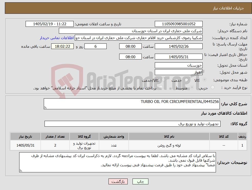 تصویر کوچک آگهی نیاز کالا-TURBO OIL FOR CIRCUMFERENTIAL/0445256