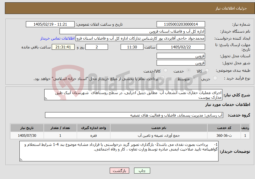 تصویر کوچک آگهی نیاز خدمات-اجرای عملیات حفاری نصب انشعاب آب مطابق دیتیل اجرایی، در سطح روستاهای شهرستان آبیک طبق مدارک پیوست