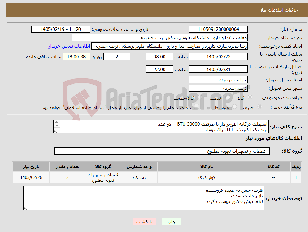 تصویر کوچک آگهی نیاز کالا-اسپیلت دوگانه اینورتر دار با ظرفیت 30000 BTU دو عدد برند تک الکتریک، TCL، پاکشوما،