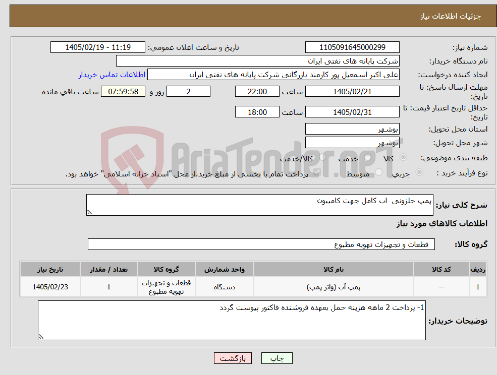 تصویر کوچک آگهی نیاز کالا-پمپ حلزونی اب کامل جهت کامیبون 