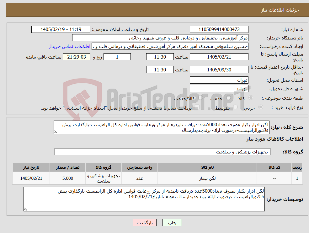 تصویر کوچک آگهی نیاز کالا-لگن ادرار یکبار مصرف تعداد5000عدد-دریافت تاییدیه از مرکز ورعایت قوانین اداره کل الزامیست-بارگذاری پیش فاکتورالزامیست-درصورت ارائه برندجدیدارسال