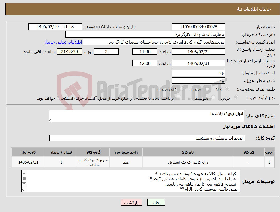 تصویر کوچک آگهی نیاز کالا-انواع ویوپک پلاسما