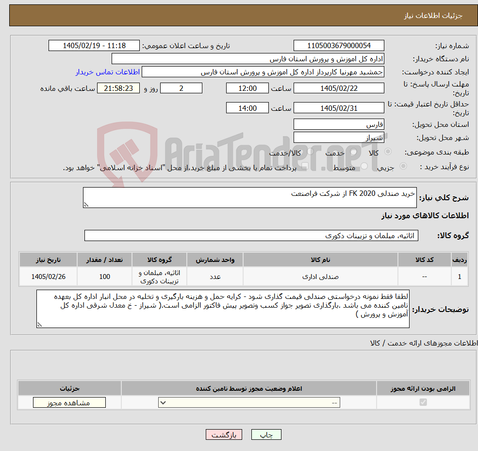 تصویر کوچک آگهی نیاز کالا-خرید صندلی FK 2020 از شرکت فراصنعت