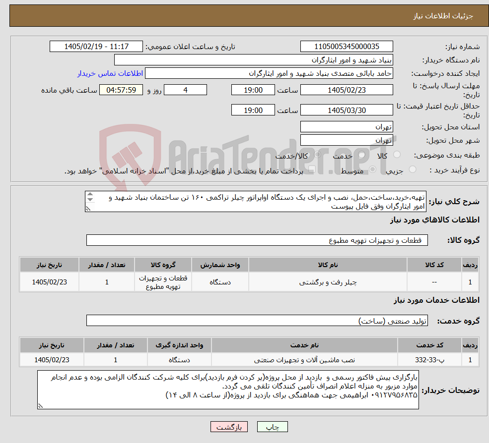 تصویر کوچک آگهی نیاز خدمت/کالا-تهیه،خرید،ساخت،حمل، نصب و اجرای یک دستگاه اواپراتور چیلر تراکمی ۱۶۰ تن ساختمان بنیاد شهید و امور ایثارگران وفق فایل پیوست *تحویل طی شش روز کاری*