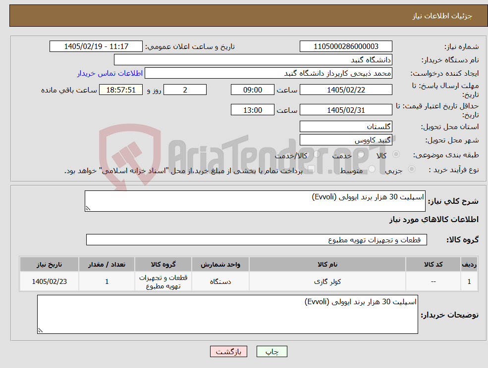 تصویر کوچک آگهی نیاز کالا-اسپلیت 30 هزار برند ایوولی (Evvoli)