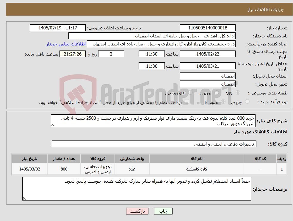 تصویر کوچک آگهی نیاز کالا-خرید 800 عدد کلاه بدون فک به رنگ سفید دارای نوار شبرنگ و آرم راهداری در پشت و 2500 بسته 4 تایی شبرنگ موتورسیکلت