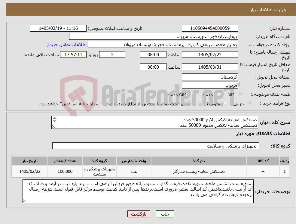 تصویر کوچک آگهی نیاز کالا-دستکش معاینه لاتکس لارج 50000 عدد دستکش معاینه لاتکس مدیوم 50000 عدد قیمت گذاری نقدی نشود