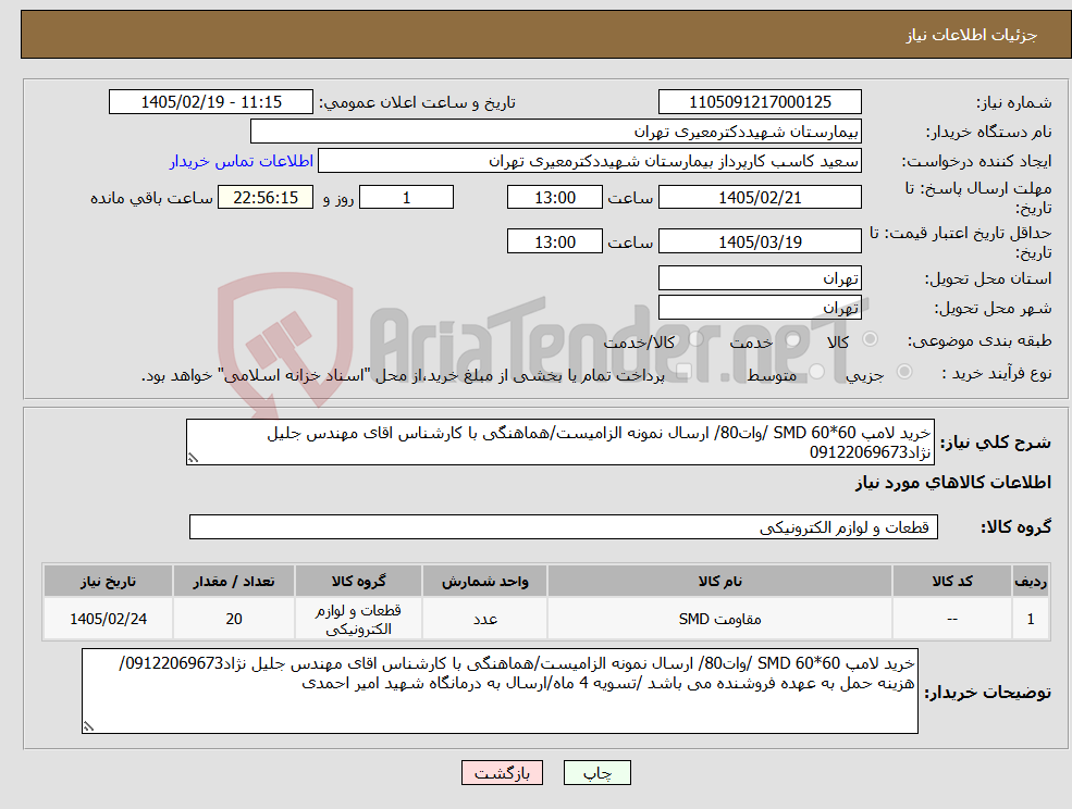 تصویر کوچک آگهی نیاز کالا-خرید لامپ SMD 60*60 /وات80/ ارسال نمونه الزامیست/هماهنگی با کارشناس اقای مهندس جلیل نژاد09122069673