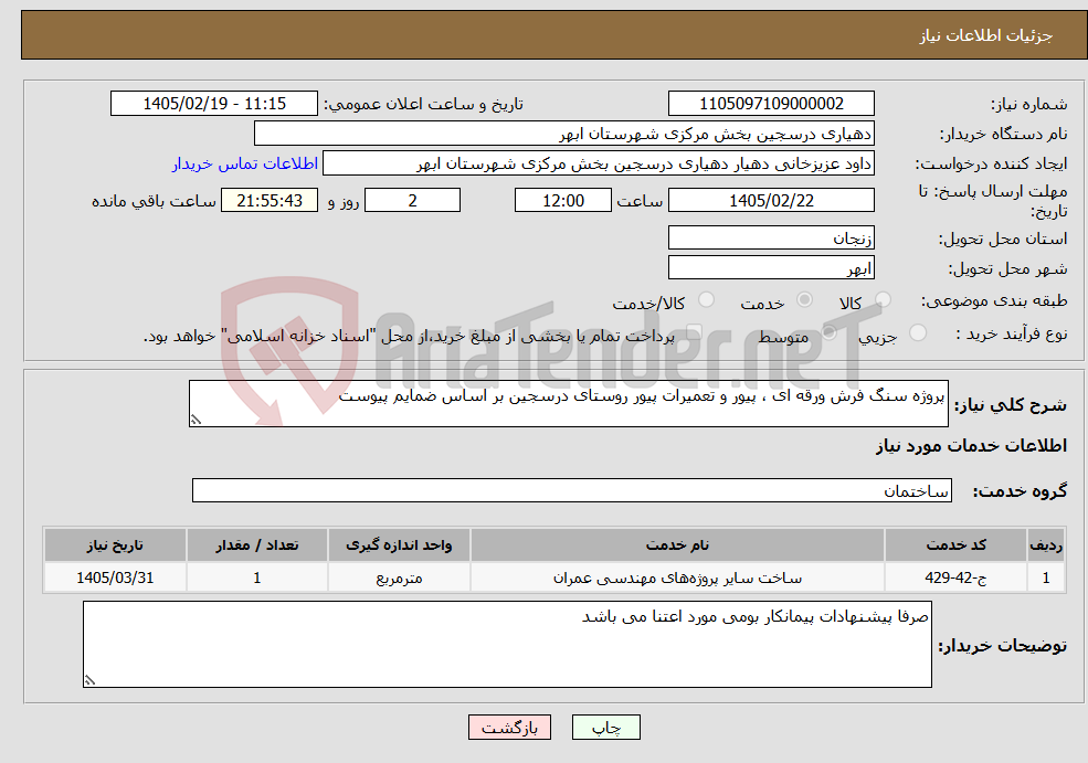 تصویر کوچک آگهی نیاز خدمات-پروژه سنگ فرش ورقه ای ، پیور و تعمیرات پیور روستای درسجین بر اساس ضمایم پیوست