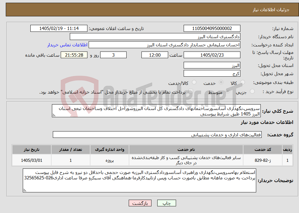 تصویر کوچک آگهی نیاز خدمات-سرویس،نگهداری آسانسورساختمانهای دادگستری کل استان البرزوشوراحل اختلاف وساختمان تبعی استان البرز 1405 طبق شرایط پیوستی 