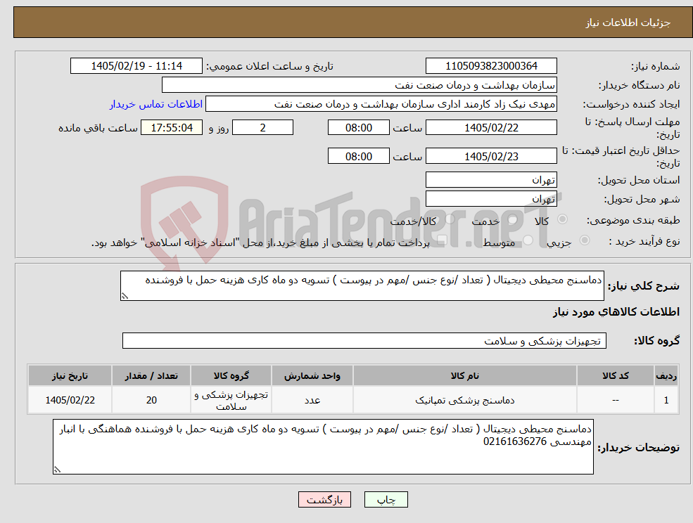 تصویر کوچک آگهی نیاز کالا-دماسنج محیطی دیجیتال ( تعداد /نوع جنس /مهم در پیوست ) تسویه دو ماه کاری هزینه حمل با فروشنده 