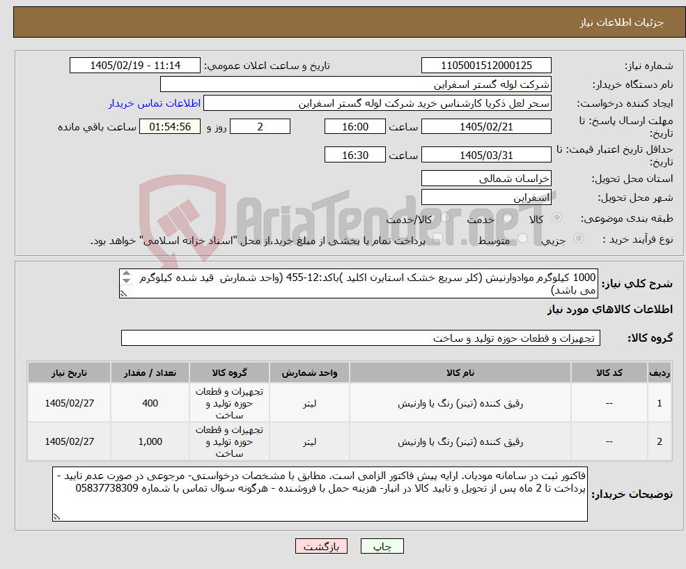 تصویر کوچک آگهی نیاز کالا-1000 کیلوگرم موادوارنیش (کلر سریع خشک استایرن اکلید )باکد:12-455 (واحد شمارش قید شده کیلوگرم می باشد) 400 لیتر تینر فوری (مخصوص وارنیش)
