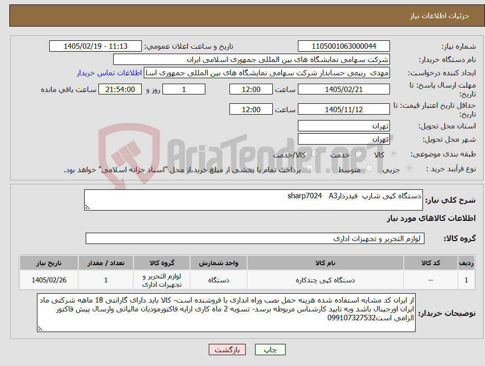 تصویر کوچک آگهی نیاز کالا-دستگاه کپی شارپ فیدردارsharp7024 A3
