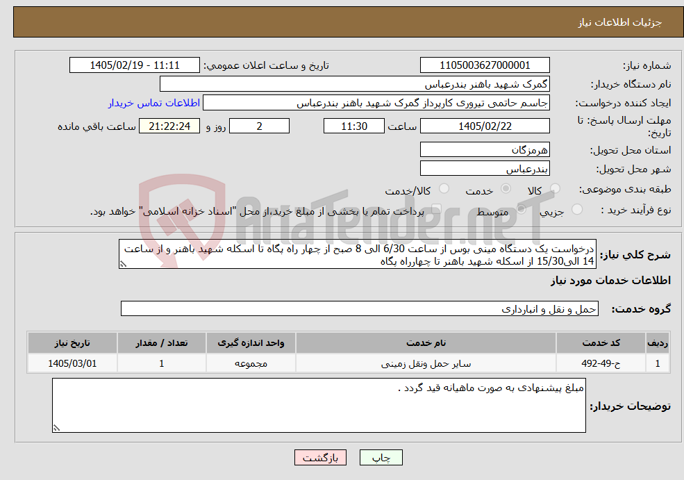 تصویر کوچک آگهی نیاز خدمات-درخواست یک دستگاه مینی بوس از ساعت 6/30 الی 8 صبح از چهار راه پگاه تا اسکله شهید باهنر و از ساعت 14 الی15/30 از اسکله شهید باهنر تا چهارراه پگاه 