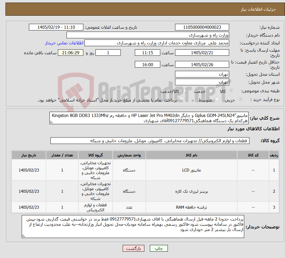 تصویر کوچک آگهی نیاز کالا-مانیتور"Gplus GDM-245LN24 و چاپگر HP Laser Jet Pro M402dn و حافظه رم Kingston 8GB DDR3 1333Mhz هرکدام یک دستگاه هماهنگی09127779571آقای شهبازی