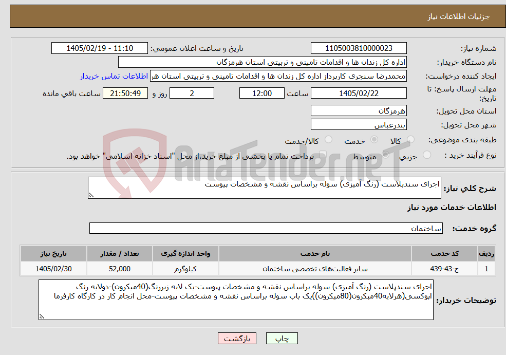 تصویر کوچک آگهی نیاز خدمات-اجرای سندپلاست (رنگ آمیزی) سوله براساس نقشه و مشخصات پیوست