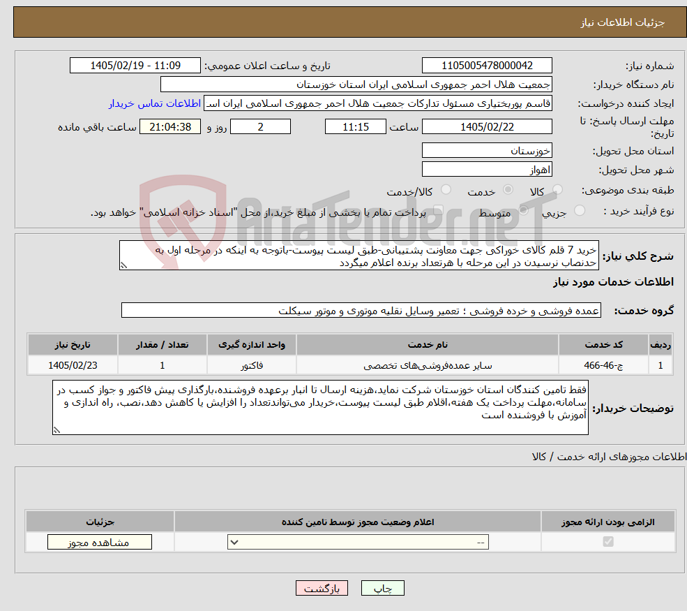 تصویر کوچک آگهی نیاز خدمات-خرید 7 قلم کالای خوراکی جهت معاونت پشتیبانی-طبق لیست پیوست-باتوجه به اینکه در مرحله اول به حدنصاب نرسیدن در این مرحله با هرتعداد برنده اعلام میگردد
