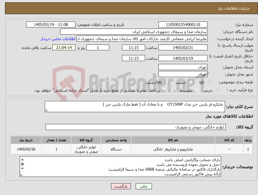 تصویر کوچک آگهی نیاز کالا- مایکرو فر پارس خزر مدل OT1500P و یا معادل آن ( فقط مارک پارس خزر )