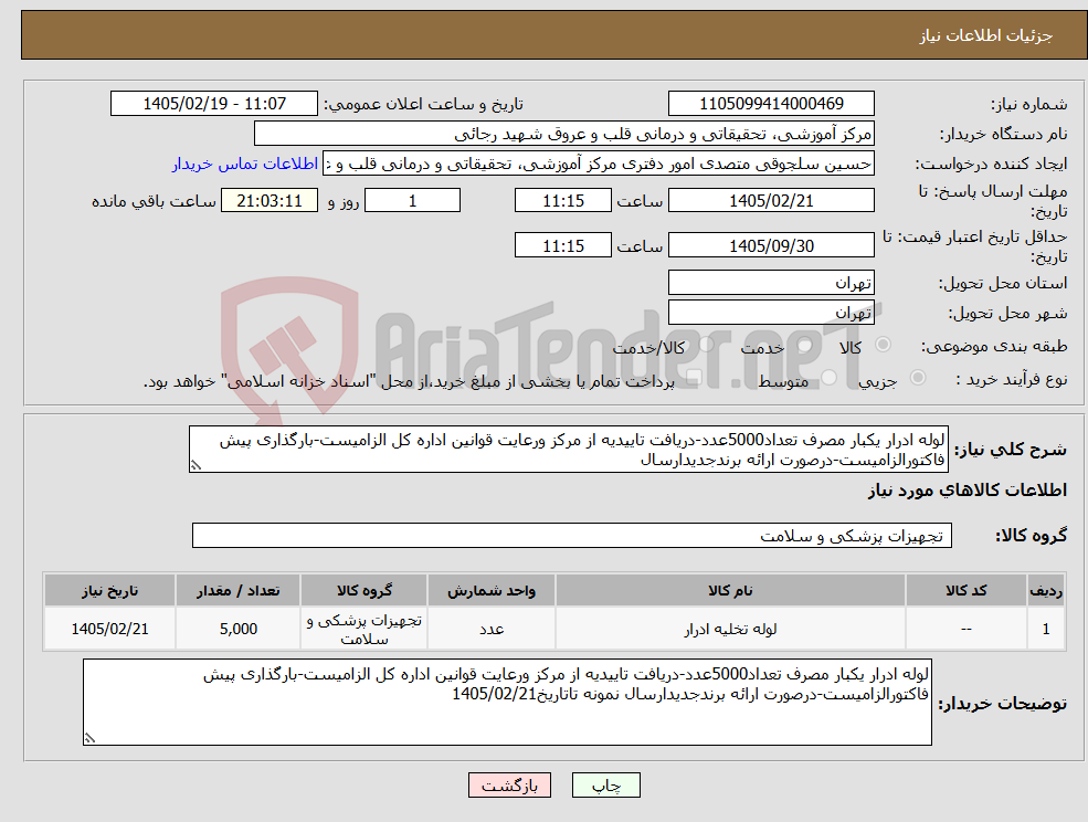 تصویر کوچک آگهی نیاز کالا-لوله ادرار یکبار مصرف تعداد5000عدد-دریافت تاییدیه از مرکز ورعایت قوانین اداره کل الزامیست-بارگذاری پیش فاکتورالزامیست-درصورت ارائه برندجدیدارسال