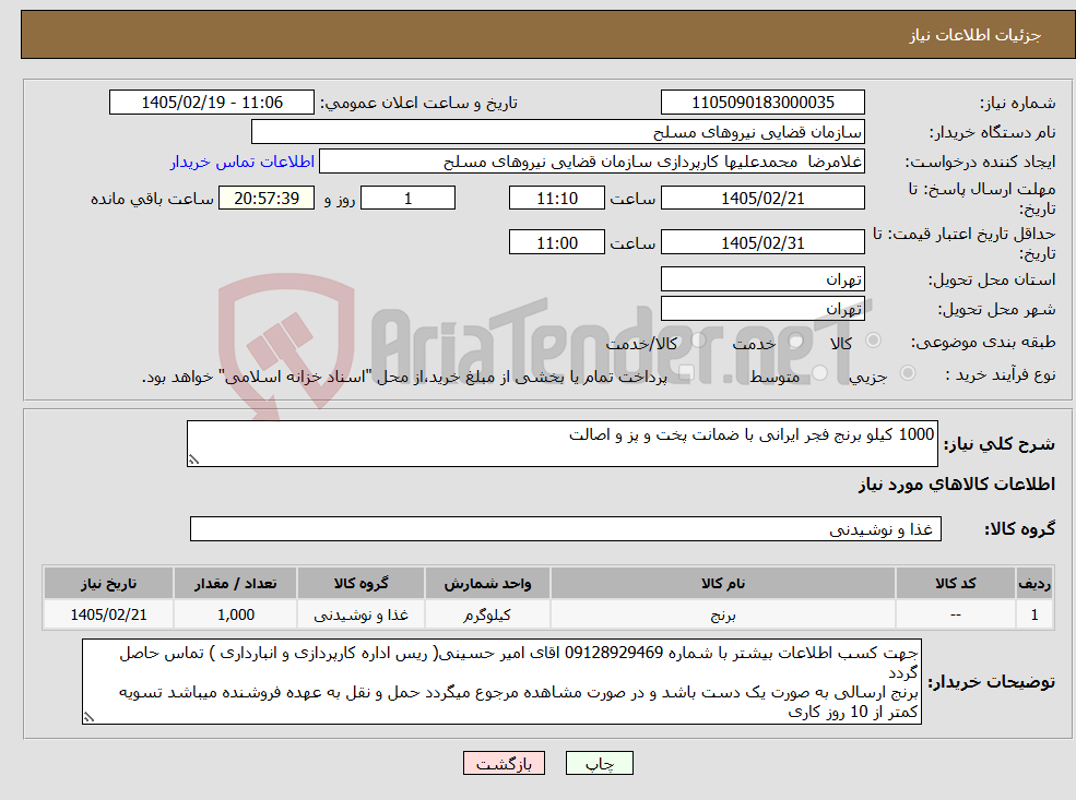 تصویر کوچک آگهی نیاز کالا-1000 کیلو برنج فجر ایرانی با ضمانت پخت و پز و اصالت 