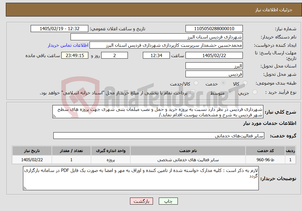 تصویر کوچک آگهی نیاز خدمات-شهرداری فردیس در نظر دارد نسبت به پروژه خرید و حمل و نصب مبلمان بتنی شهری جهت پروژه های سطح شهر فردیس به شرح و مشخصات پیوست اقدام نماید./