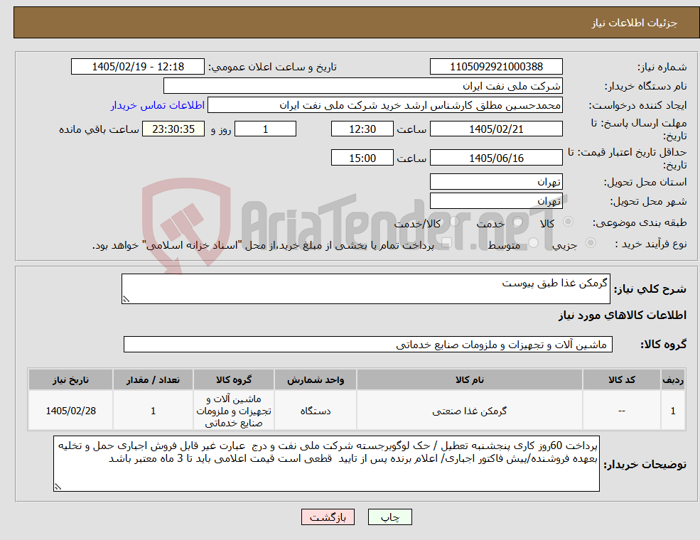 تصویر کوچک آگهی نیاز کالا-گرمکن غذا طبق پیوست
