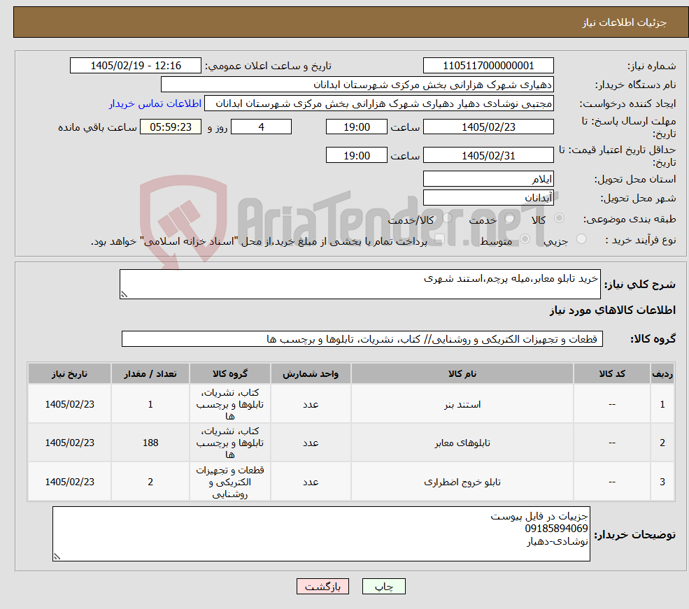 تصویر کوچک آگهی نیاز کالا-خرید تابلو معابر،میله پرچم،استند شهری