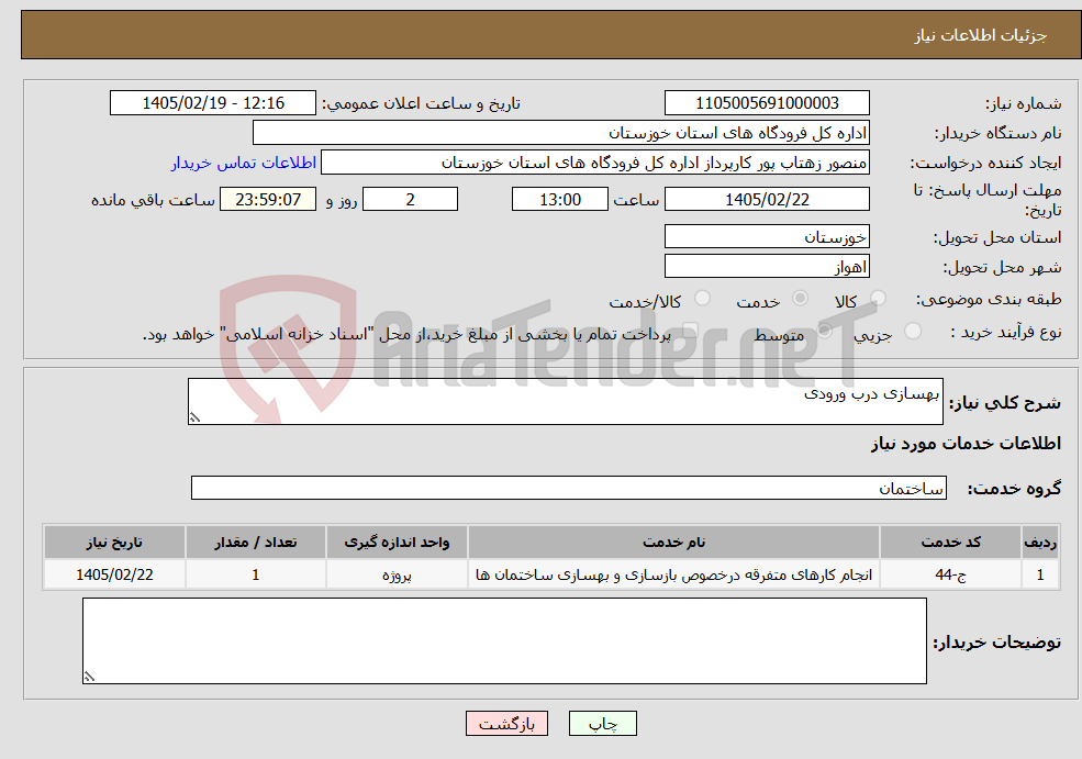 تصویر کوچک آگهی نیاز خدمات-بهسازی درب ورودی