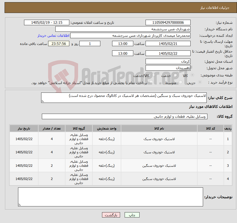 تصویر کوچک آگهی نیاز کالا-لاستیک خودروی سبک و سنگین (مشخصات هر لاستیک در کاتالوگ محصول درج شده است)
