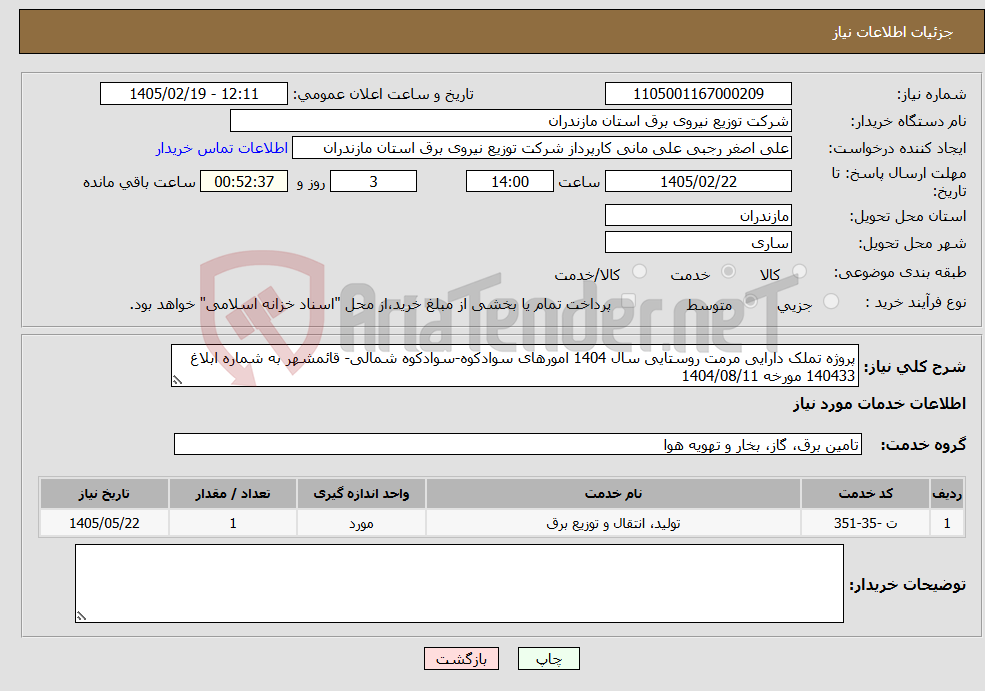 تصویر کوچک آگهی نیاز خدمات-پروژه تملک دارایی مرمت روستایی سال 1404 امورهای سوادکوه-سوادکوه شمالی- قائمشهر به شماره ابلاغ 140433 مورخه 1404/08/11