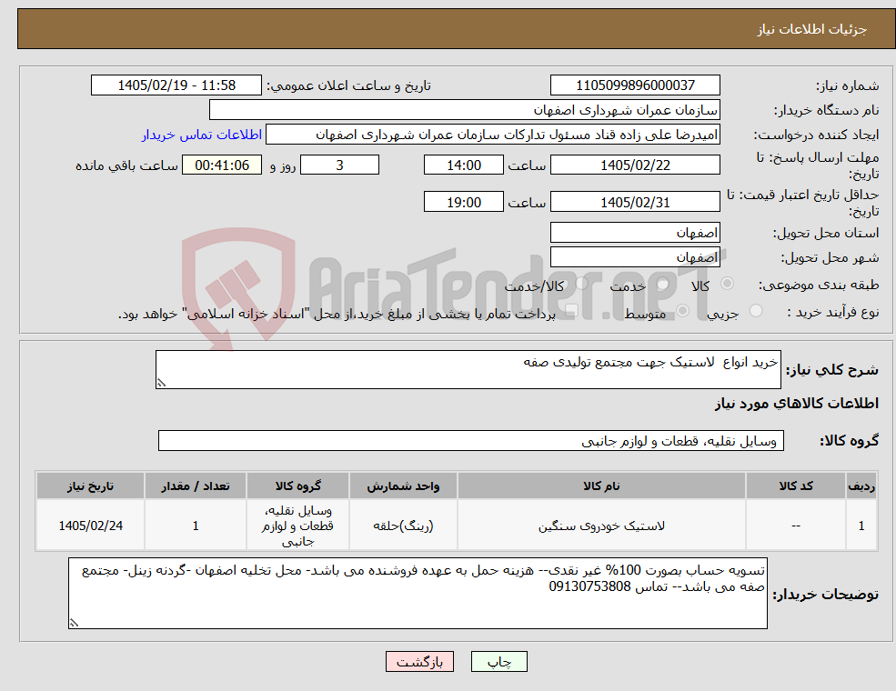 تصویر کوچک آگهی نیاز کالا-خرید انواع لاستیک جهت مجتمع تولیدی صفه 