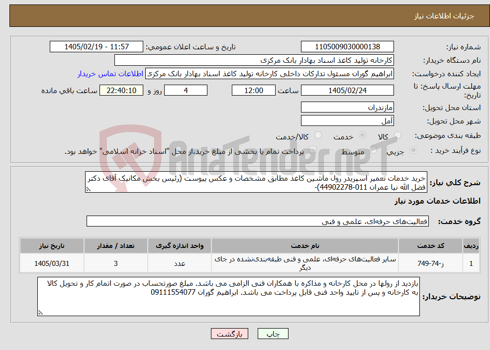 تصویر کوچک آگهی نیاز خدمات-خرید خدمات تعمیر اسپریدر رول ماشین کاغذ مطابق مشخصات و عکس پیوست (رئیس بخش مکانیک آقای دکتر فضل الله نیا عمران 011-44902278)- 