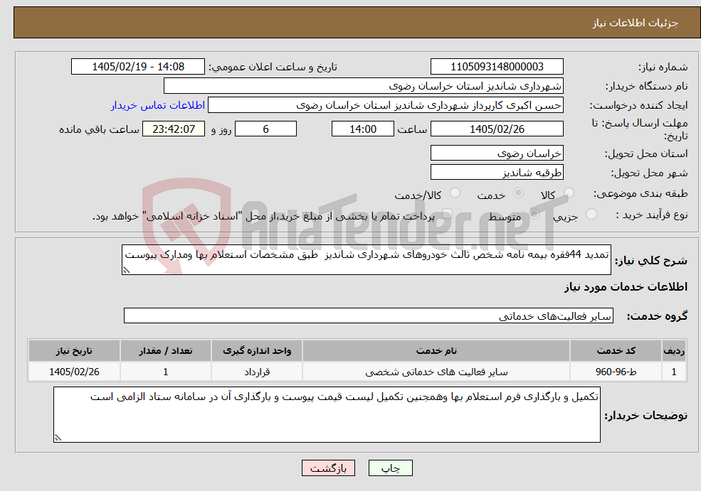 تصویر کوچک آگهی نیاز خدمات-تمدید 44فقره بیمه نامه شخص ثالث خودروهای شهرداری شاندیز طبق مشخصات استعلام بها ومدارک پیوست