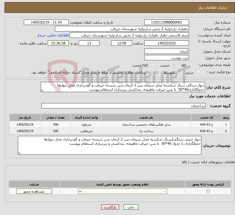 تصویر کوچک آگهی نیاز خدمات-دیوار سنگی سنگ شکسته محل سیمان تیپ 2 کرمان شن شسته جیرفت و گودبرداری محل دیوارها جدولگذاری40*50 با شن جیرفت ماهیچه، بندکشی زیرسازی استعلام پیوست