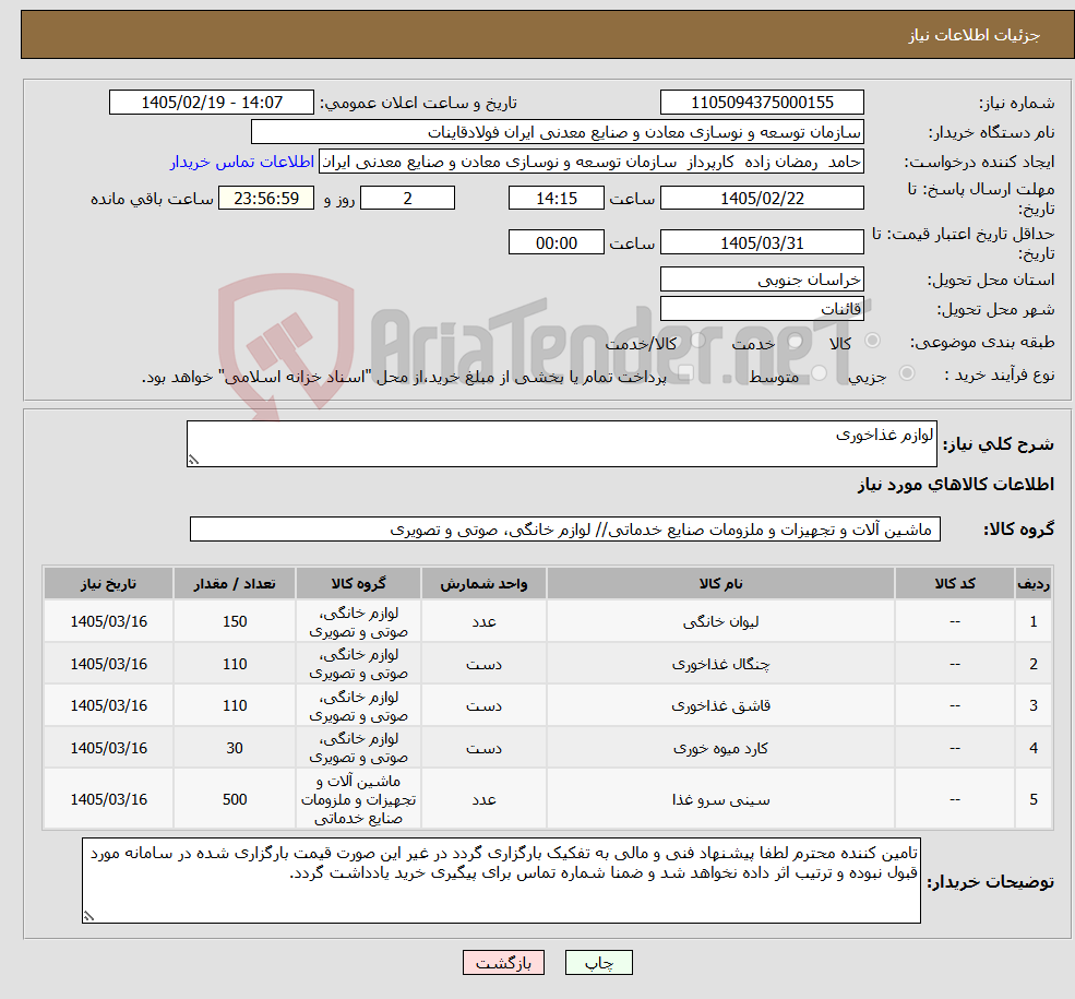 تصویر کوچک آگهی نیاز کالا-لوازم غذاخوری