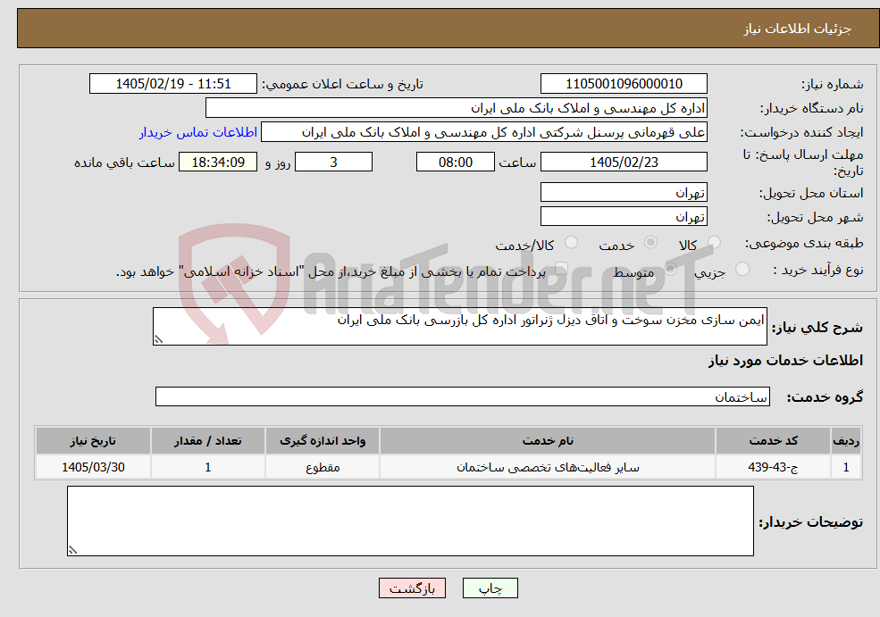 تصویر کوچک آگهی نیاز خدمات-ایمن سازی مخزن سوخت و اتاق دیزل ژنراتور اداره کل بازرسی بانک ملی ایران
