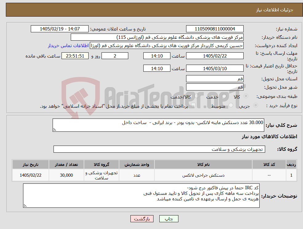 تصویر کوچک آگهی نیاز کالا-30.000 عدد دستکش ماینه لاتکس- بدون پودر - برند ایرانی - ساخت داخل