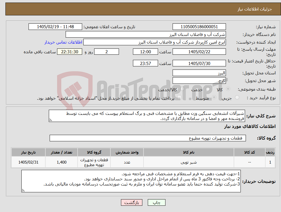 تصویر کوچک آگهی نیاز کالا-شیرآلات انشعابی سنگین وزن مطابق با مشخصات فنی و برگ استعلام پیوست که می بایست توسط فروشنده مهر و امضا و در سامانه بارگذاری گردد. 