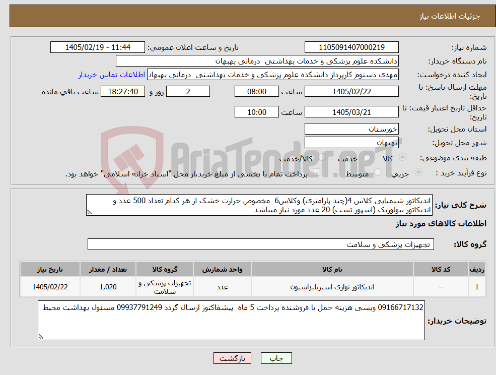 تصویر کوچک آگهی نیاز کالا-اندیکاتور شیمیایی کلاس 4(چند پارامتری) وکلاس6 مخصوص حرارت خشک از هر کدام تعداد 500 عدد و اندیکاتور بیولوژیک (اسپور تست) 20 عدد مورد نیاز میباشد 