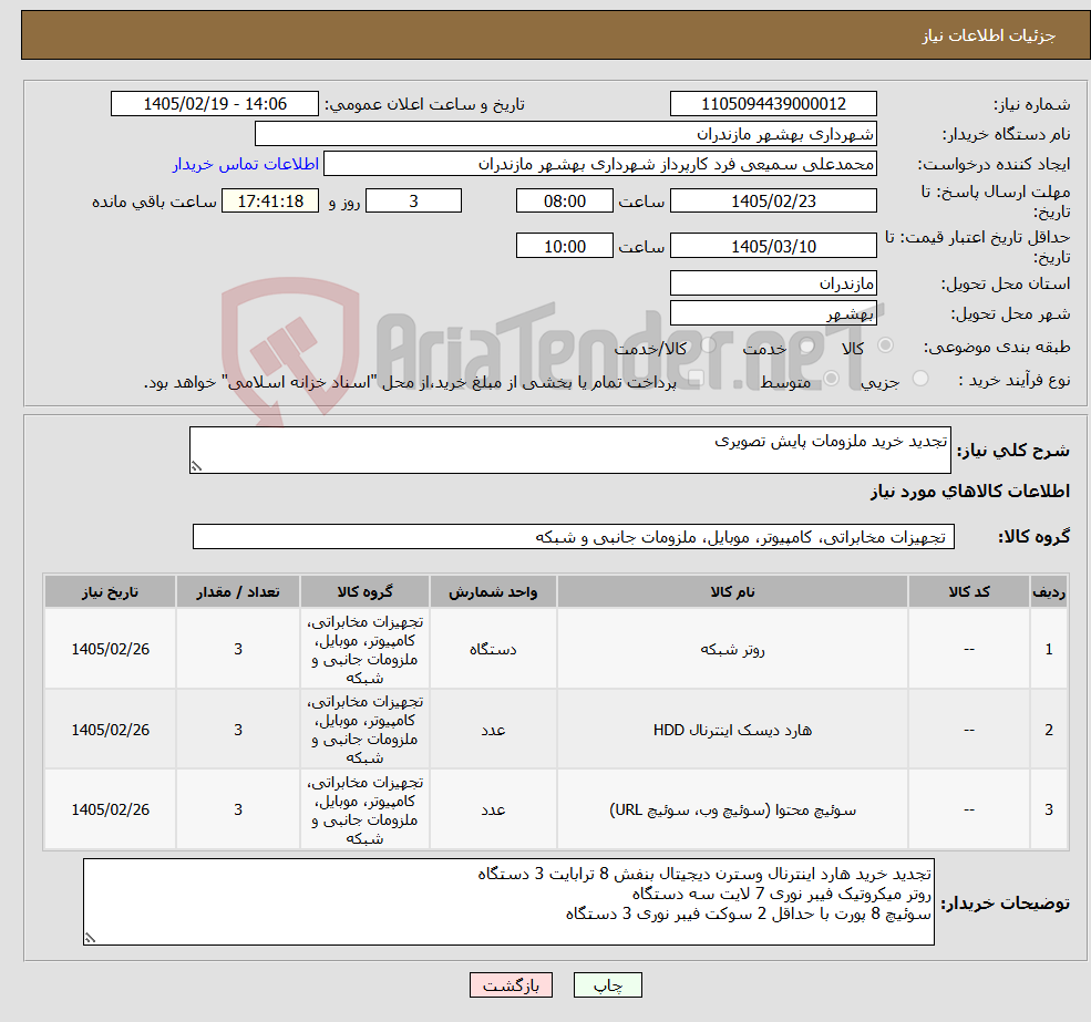 تصویر کوچک آگهی نیاز کالا-تجدید خرید ملزومات پایش تصویری