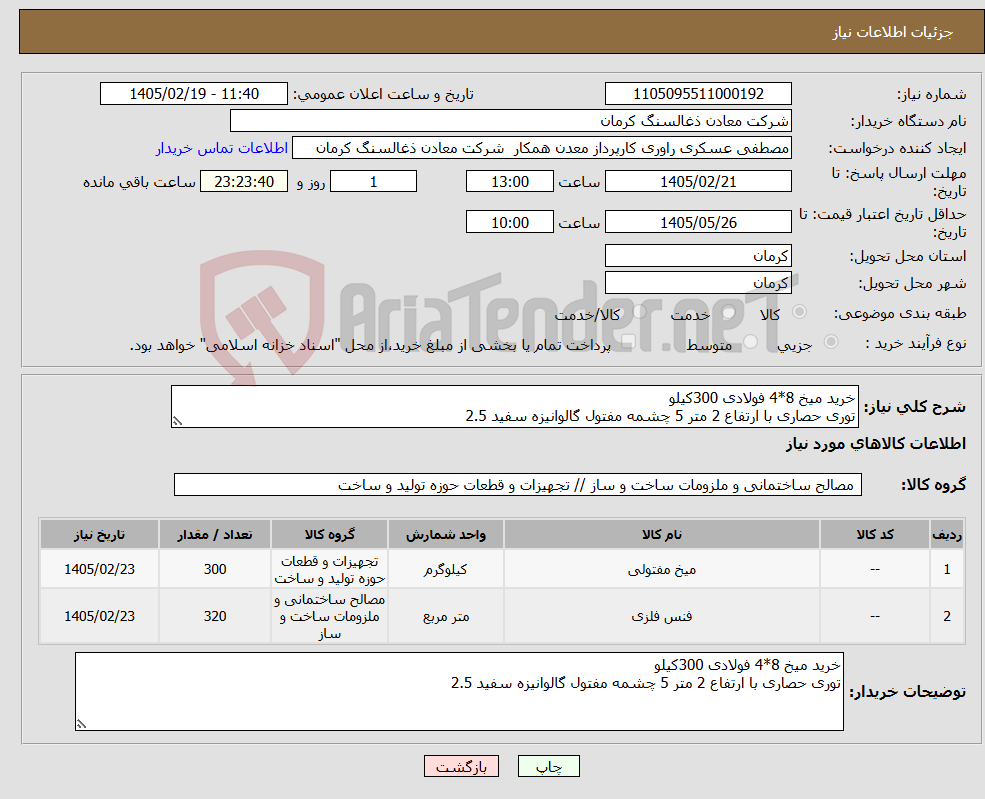 تصویر کوچک آگهی نیاز کالا-خرید میخ 8*4 فولادی 300کیلو توری حصاری با ارتفاع 2 متر 5 چشمه مفتول گالوانیزه سفید 2.5