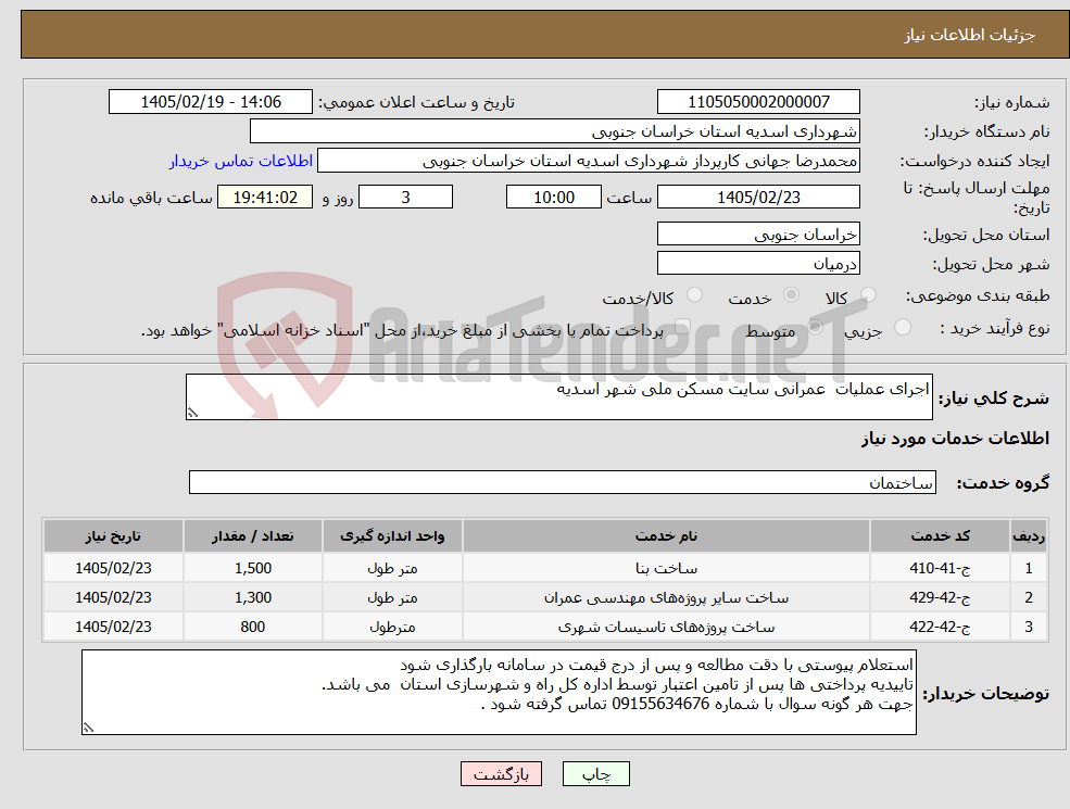 تصویر کوچک آگهی نیاز خدمات-اجرای عملیات عمرانی سایت مسکن ملی شهر اسدیه