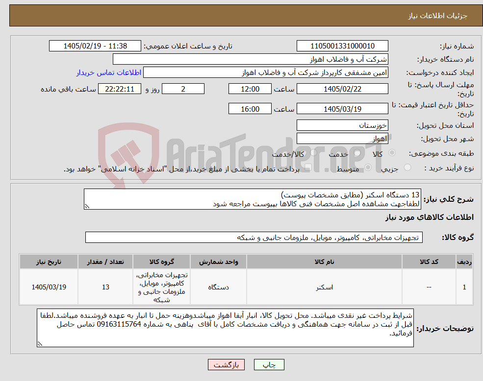 تصویر کوچک آگهی نیاز کالا-13 دستگاه اسکنر (مطابق مشخصات پیوست) لطفاجهت مشاهده اصل مشخصات فنی کالاها بپیوست مراجعه شود