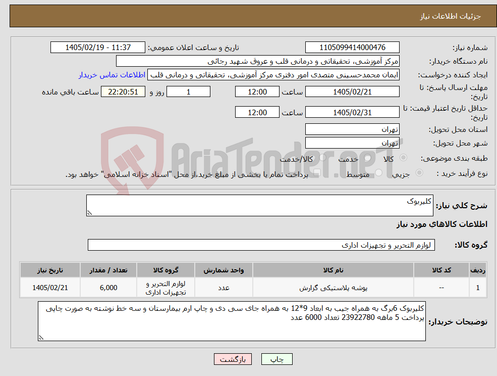 تصویر کوچک آگهی نیاز کالا-کلیربوک