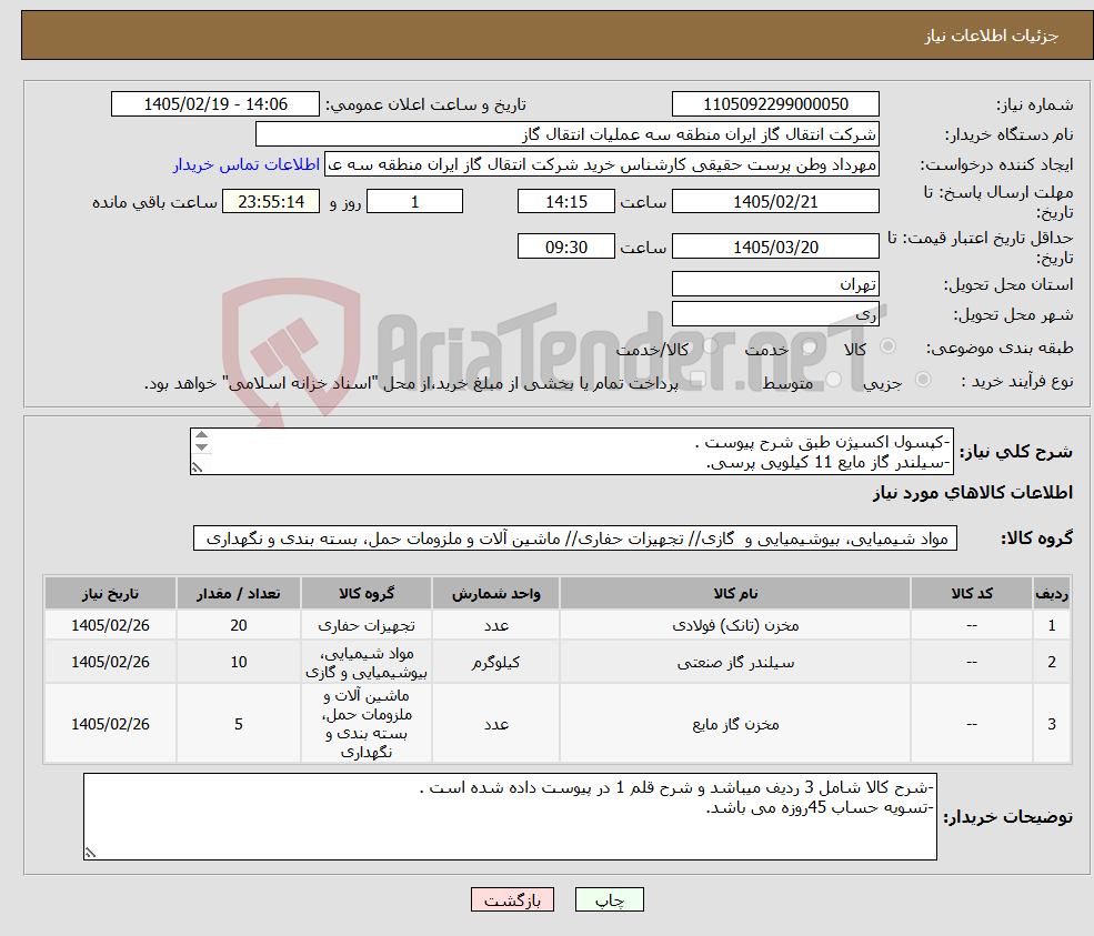 تصویر کوچک آگهی نیاز کالا--کپسول اکسیژن طبق شرح پیوست . -سیلندر گاز مایع 11 کیلویی پرسی. -سیلندر گاز مایع 50 کیلویی.