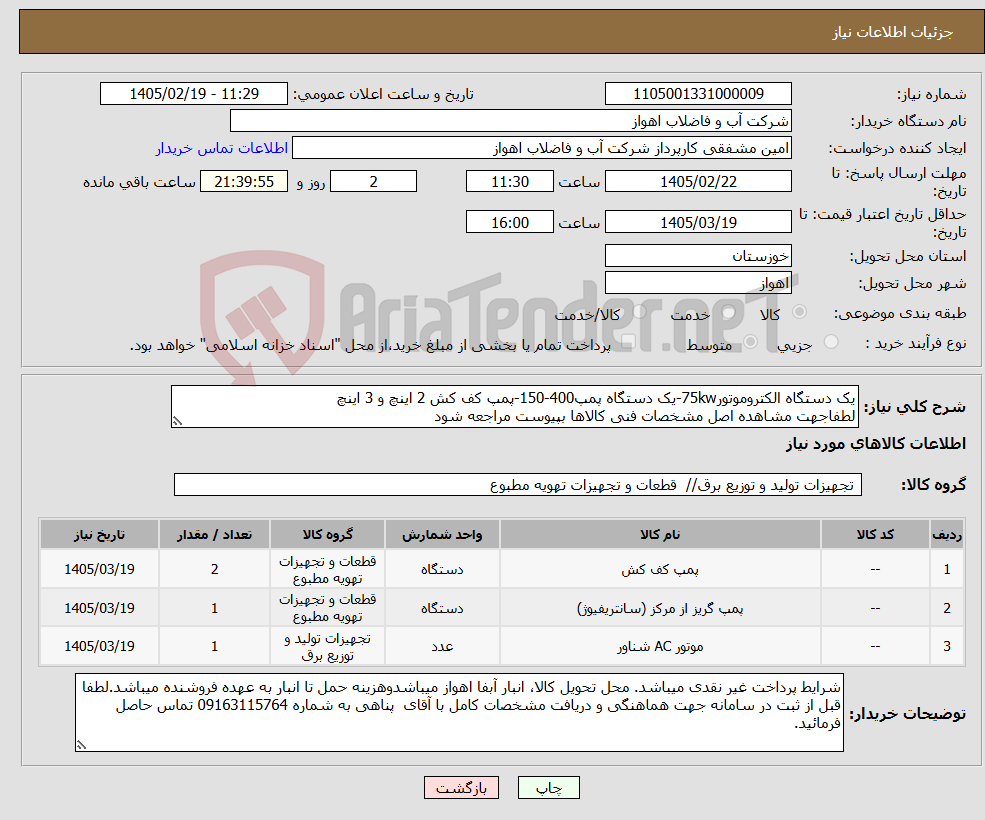 تصویر کوچک آگهی نیاز کالا-یک دستگاه الکتروموتور75kw-یک دستگاه پمپ400-150-پمپ کف کش 2 اینچ و 3 اینچ لطفاجهت مشاهده اصل مشخصات فنی کالاها بپیوست مراجعه شود