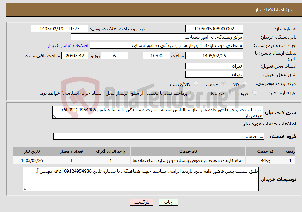 تصویر کوچک آگهی نیاز خدمات-طبق لیست پیش فاکتور داده شود بازدید الزامی میباشد جهت هماهنگی با شماره تلفن 09124954986 آقای مهدس آژ