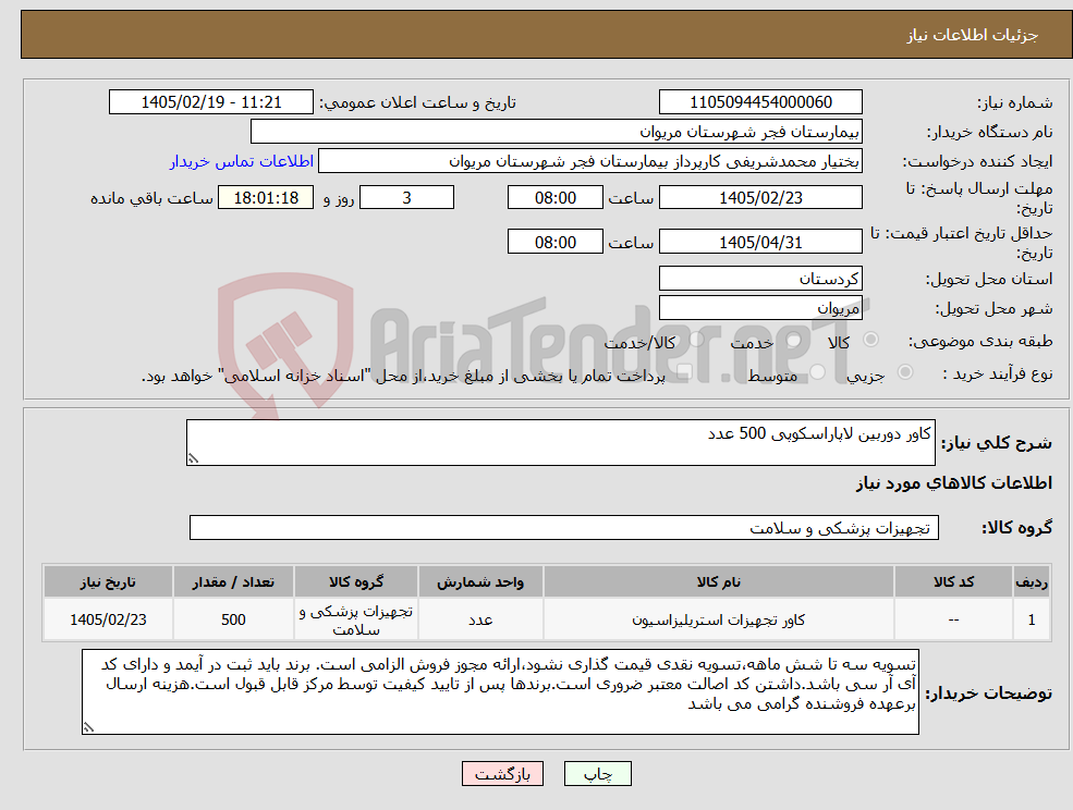 تصویر کوچک آگهی نیاز کالا-کاور دوربین لاپاراسکوپی 500 عدد