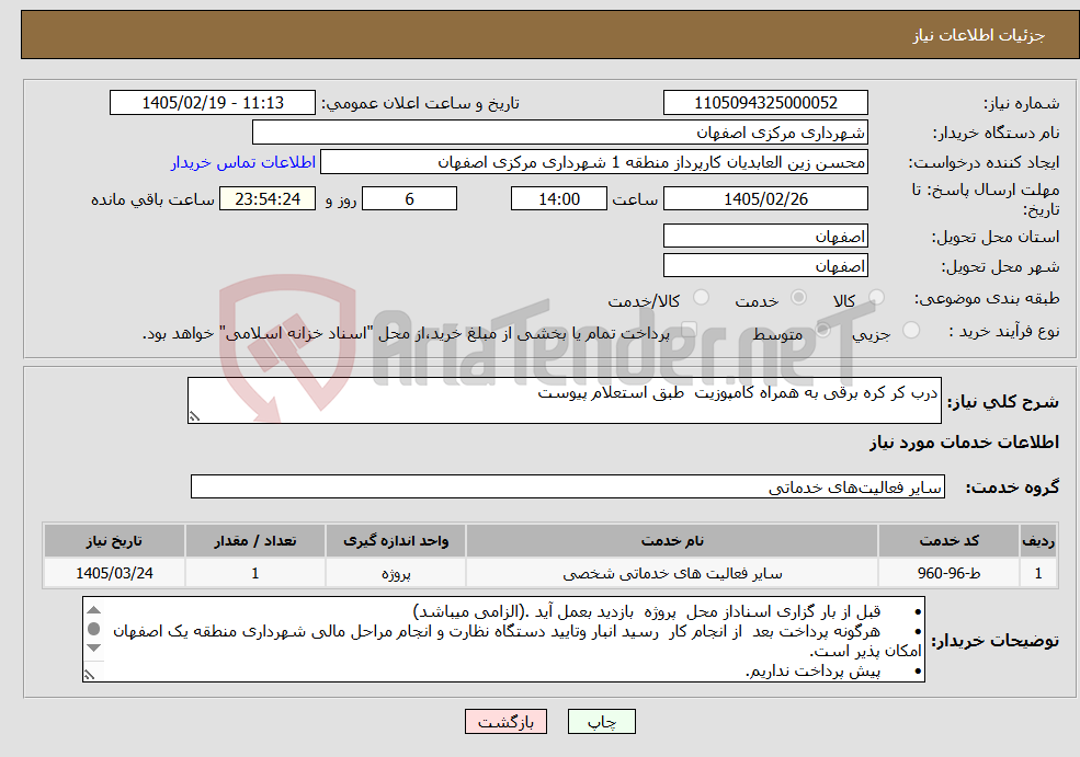 تصویر کوچک آگهی نیاز خدمات-درب کر کره برقی به همراه کامپوزیت طبق استعلام پیوست