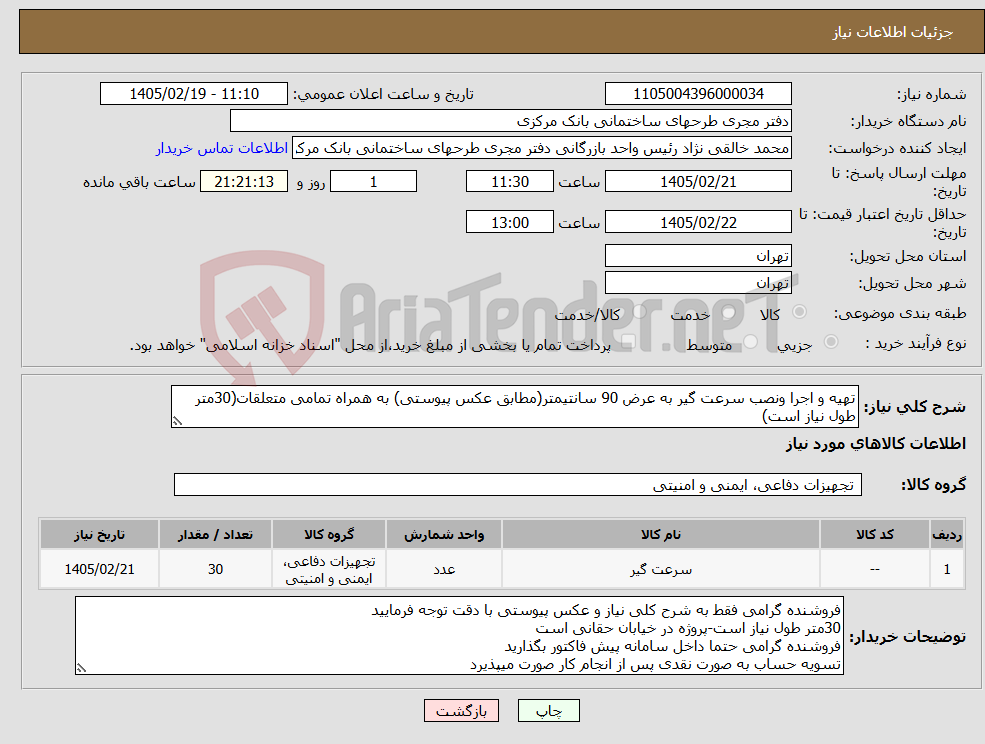 تصویر کوچک آگهی نیاز کالا-تهیه و اجرا ونصب سرعت گیر به عرض 90 سانتیمتر(مطابق عکس پیوستی) به همراه تمامی متعلقات(30متر طول نیاز است)